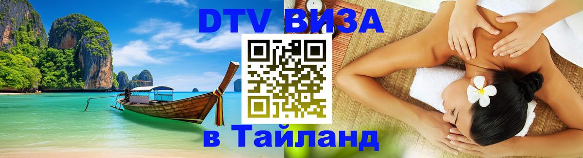 Сколько стоит виза DTV в Тайланд 